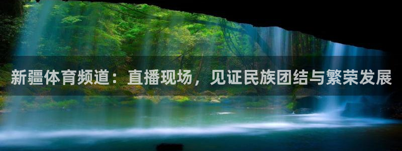 柠檬体育直播足球直播：新疆体育频道：直播现场，见证民族团结与繁荣发展