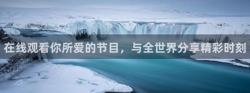 柠檬体育免费直播：在线观看你所爱的节目，与全世界分享精彩时刻