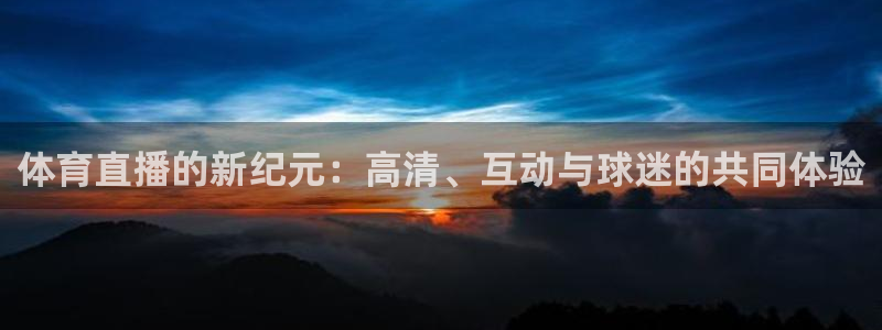 柠檬足球现场直播：体育直播的新纪元：高清、互动与球迷的共同体验