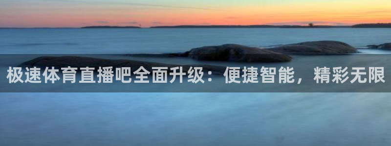 柠檬体育比赛直播：极速体育直播吧全面升级：便捷智能，精彩无限