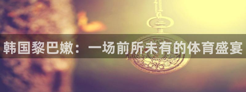 nba柠檬直播：韩国黎巴嫩：一场前所未有的体育盛宴